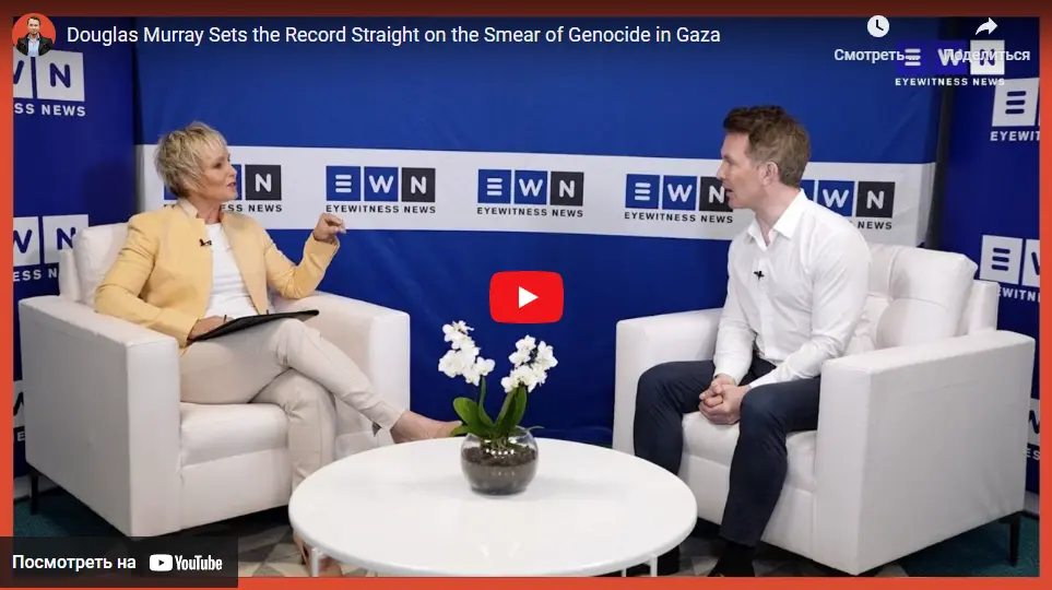 Дуглас Мюррей ответил в интервью на заявления Южной Африки о том, что Израиль совершает геноцид в секторе Газа